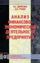 Анализ финансово-экономической деятельности предприятия, М. С. Абрютина, А. В. Грачев 
