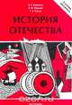 История Отечества, В. В. Барабанов, И. М. Николаев, Г. Б. Рожков 
