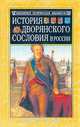 История дворянского сословия в России, Яблочков М. 