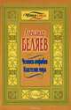 Человек-амфибия. Властелин мира, Александр Беляев 