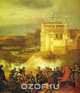 Отечественная война 1812 года. Энциклопедия, 