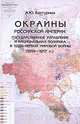 Окраины российской империи. Государственное управление и национальная политика в годы Первой мировой войны (1914-1917 гг.), А. Ю. Бахтурина 