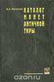Каталог монет античной Тиры, Н. А. Фролова 