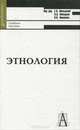 Этнология, 