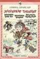 Отфрид Пройслер. Маленькая трилогия, Отфрид Пройслер 