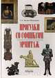 Прогулки со сфинксом. Эрмитаж, Е. А. Валова-Шамшурина 