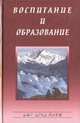 Воспитание и образование, 