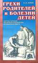 Грехи родителей и болезни детей, К. В. Зорин 