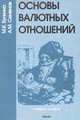 Основы валютных отношений, М. К. Бункина, А. М. Семенов 