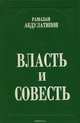 Власть и совесть, Рамазан Абдулатипов 