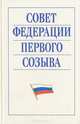 Совет Федерации первого созыва, 