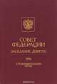 Совет Федерации. Заседание девятое. Стенографический отчет. 1994, 
