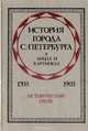История города С.-Петербурга в лицах и картинках. 1703-1903, В. Г. Авсеенко 