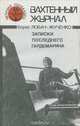 Записки последнего гардемарина, Борис Лобач-Жученко 