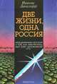Две жизни, одна Россия, Николас Данилофф 