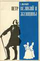 Петр Великий и женщины, С. Либрович 