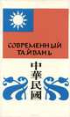 Современный Тайвань, 