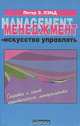 Менеджмент - искусство управлять, Питер Э. Лэнд 