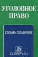 Уголовное право. Словарь - справочник, Т. А. Лесниевски - Костарева 
