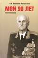 Мои 90 лет. Воспоминания, Н. А. Веревкин-Рахальский 