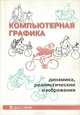 Компьютерная графика. Динамика, реалистические изображения, Е. В. Шикин, А. В. Боресков 