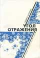Угол отражения, Людмила Вечёркина 