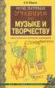 Мой первый учебник по музыке и творчеству, Е. И. Юдина 