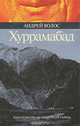 Хуррамабад, Андрей Волос 