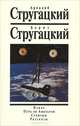 Аркадий Стругацкий, Борис Стругайкий. Собрание сочинений. Том 1. Извне. Путь на Амальтею. Стажеры. Рассказы, Аркадий Стругацкий, Борис Стругайкий 