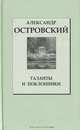 Таланты и поклонники, Александр Островский 