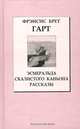 Эсмеральда Скалистого Каньона, Фрэнсис Брет Гарт 