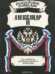 Александр II. Его личность, интимная жизнь и правление, 