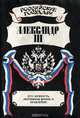 Александр III. Его личность, интимная жизнь и правление, 