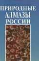 Природные алмазы России, 
