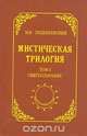 Мистическая трилогия. Том 1. Сверхсознание, М. В. Лодыженский 