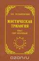 Мистическая трилогия. Том 2. Свет незримый, М. В. Лодыженский 