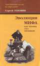 Эволюция мифа. Как человек стал обезьяной, Сергей Головин 