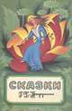 Сказки Г. Х. Андерсена, Г. Х. Андерсен 