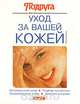 Уход за Вашей кожей, Эльке Больц 