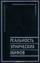 Реальность этнических мифов, 