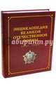 Энциклопедия Великой Отечественной Войны 1941-1945 годов, Баранов А. Е., Белков А. Н., Божедомов Б. А. 