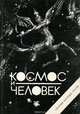 Космос и человек. Выпуск 1. Долгосрочные перспективы космической деятельности России (научно-технические и социально-гуманитарные поисковые прогнозы до 2025 года), 