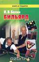 Бильярд, И. В. Балин 