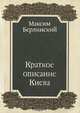 Краткое описание Киева, М. Берлинский 