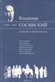 Владимир Сосинский. Рассказы и публицистика, Владимир Сосинский 