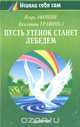 Пусть утенок станет лебедем, Афонин Игорь, Травинка Валентина 