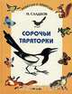Сорочьи тараторки, Н. Сладков 