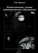 Концептуальные основы аэрокосмического образования. Учебник, О. И. Донина 