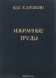 Ю. Г. Саушкин. Избранные труды, Ю. Г. Саушкин 