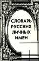 Словарь русских личных имен, Н. А. Петровский 